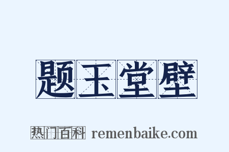 题玉堂壁是什么意思的图片